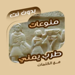 اغاني طرب يمنية بدون نت|كلمات 아이콘